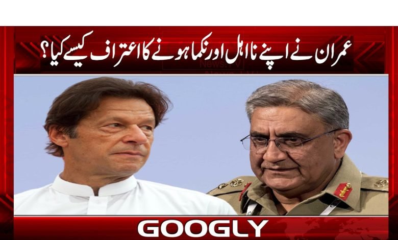 Imran Admission His Incompetence News