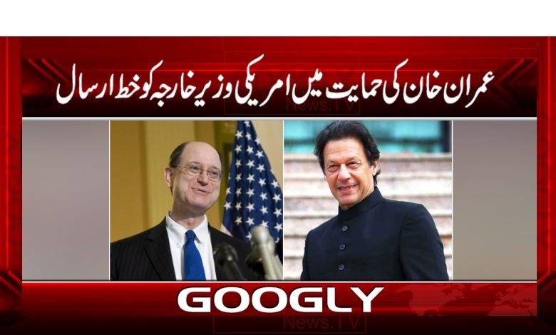 عمران خان کی حمایت میں امریکی وزیر خارجہ کو خط ارسال 1 Imran Khan News in Urdu