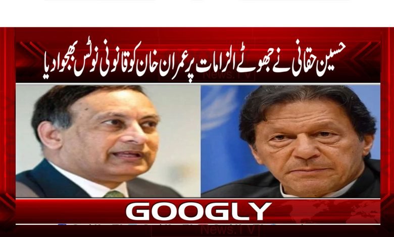 حسین حقانی نے جھوٹے الزامات پر عمران خان کو نوٹس بھجوا دیا 1 Hussain Haqqani News in Urdu