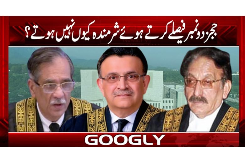 ججز دو نمبر فیصلے کرتے ہوئے شرمندہ کیوں نہیں ہوتے؟ 1 jjjjjj