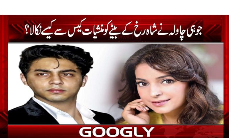 جوہی چاولہ نے شاہ رخ کے بیٹے آریان کو منشیات کیس سے کیسے نکالا؟ 1 johui