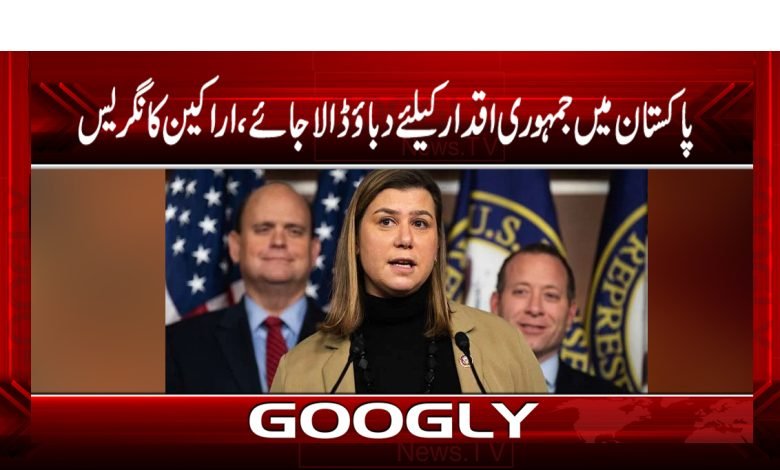 پاکستان میں جمہوری اقدارکیلئے دباؤ ڈالاجائے، اراکین کانگریس 1 kangres
