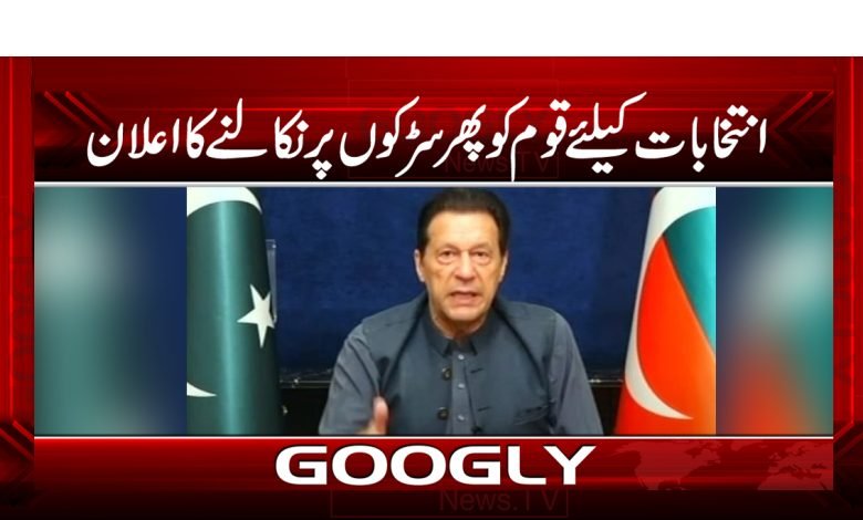انتخابات کیلئےقوم کو پھر سڑکوں پر نکالنے کا اعلان 1 Election Latest News in Urdu