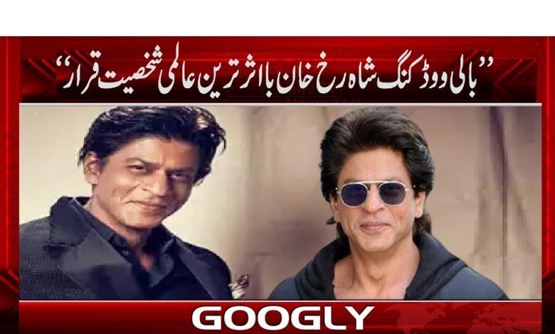 ’’بالی ووڈ کنگ شاہ رخ خان بااثر ترین عالمی شخصیت قرار‘‘ 1 Shahrukh Khan News in Urdu