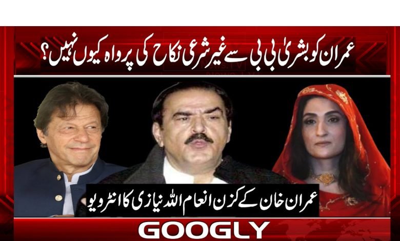 عمران کوبشریٰ بی بی سے غیر شرعی نکاح کی پرواہ کیوں نہیں؟ 1 Interview Inamullah Niazi