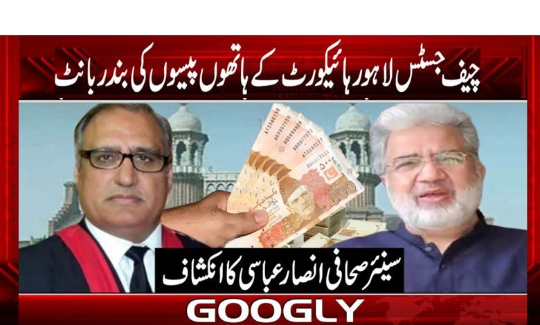 چیف جسٹس لاہور ہائیکورٹ کے ہاتھوں پیسوں کی بندر بانٹ 1 Ansar Abbasi Column in Urdu