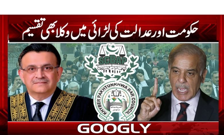حکومت اور عدالت کی لڑائی میں وکلا بھی تقسیم 1 Lawyers Are Also Divided News
