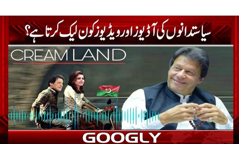 پاکستان میں ویڈیو اور آڈیو لیکس سیاست میں تیزی 1 leak