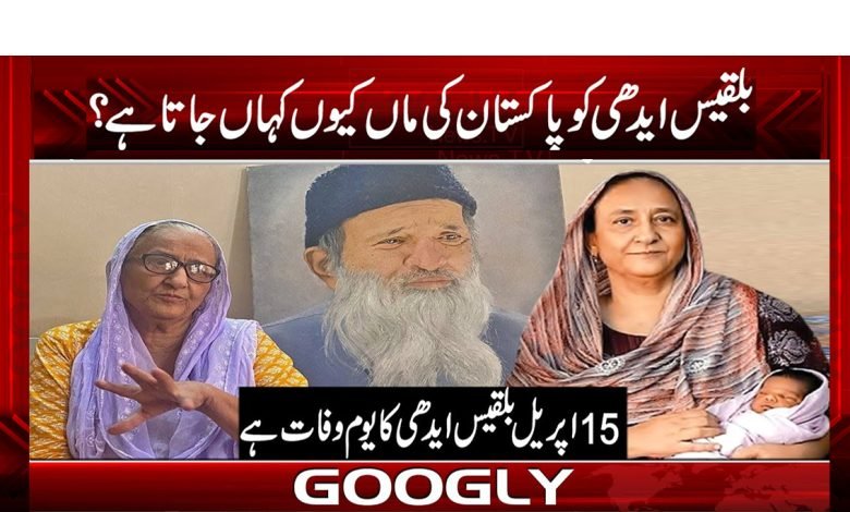 Bilquis Edhi Death Anniversary News