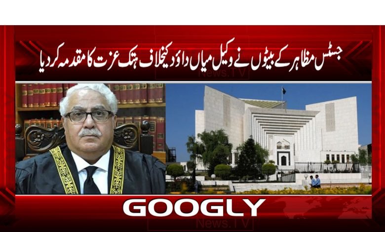 جسٹس مظاہر کے بیٹو ں نے وکیل میاں داؤد کیخلاف ہتک عزت کامقدمہ کردیا 1 Justice Mazhar Naqvi News in Urdu