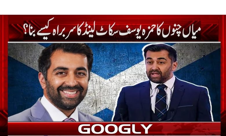 سکاٹ لینڈ کے پہلے مسلم سربراہ پاکستانی نژاد حمزہ یوسف 1 Hamza Yusuf News in Urdu