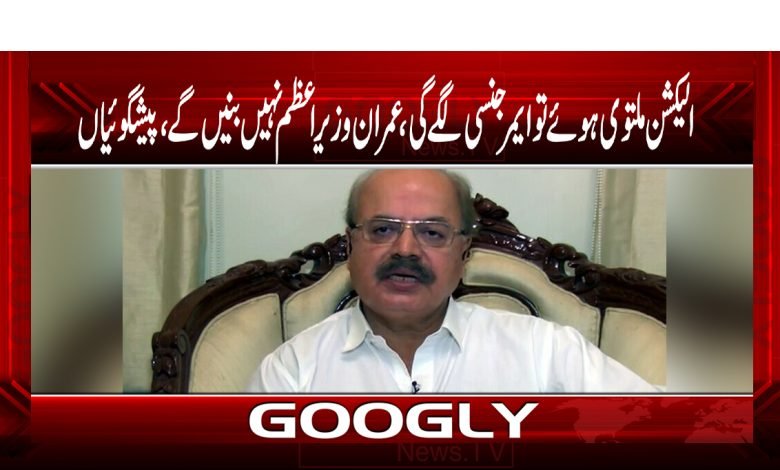 الیکشن ملتوی ہوئے تو ایمرجنسی لگے گی،عمران وزیراعظم نہیں بنیں گے،پیشگوئیاں 1 Election News in Urdu