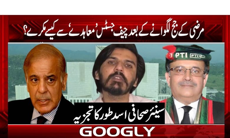 مرضی کے جج لگوانے کے بعد چیف جسٹس "معاہدے" سے کیسے مکرے؟ 1 Asad Ali Toor Column in Urdu