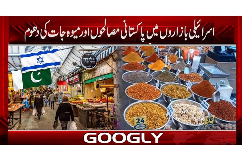 ’’اسرائیلی بازاروں میں پاکستانی مصالحوں، میوہ جات کی دھوم‘‘ 1 Pakistani Spices in Israeli Markets