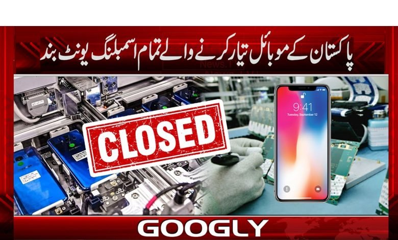 پاکستان کے موبائل تیار کرنے والے تمام اسمبلنگ یونٹ بند 1 Mobile Manufacturers Closed News