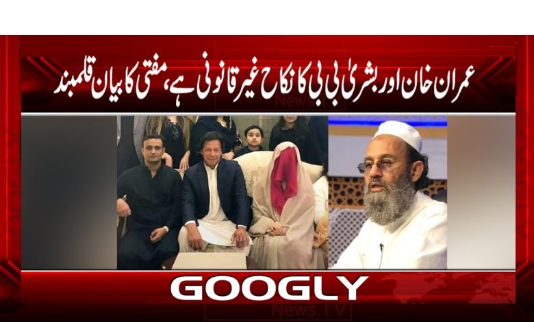 Imran Khan And His Wife Bushra News