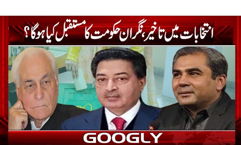 انتخابات میں تاخیر، نگران حکومت کا مستقبل کیا ہو گا؟ 1 mustaqbil