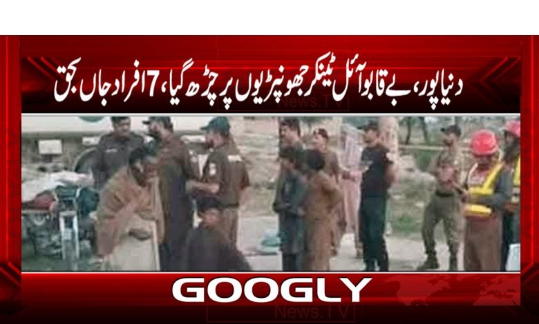دنیاپور،بے قابو آئل ٹینکر جھونپڑیوں پر چڑھ گیا، 7 افراد جاں بحق 1 Dunyapur News in Urdu