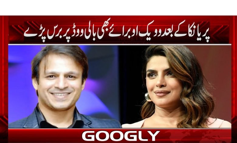 اداکارہ پریانکا کے بعد وویک اوبرائے بھی بالی ووڈ پر برس پڑے 1 Priyanka Chopra And Vivek Oberoi News