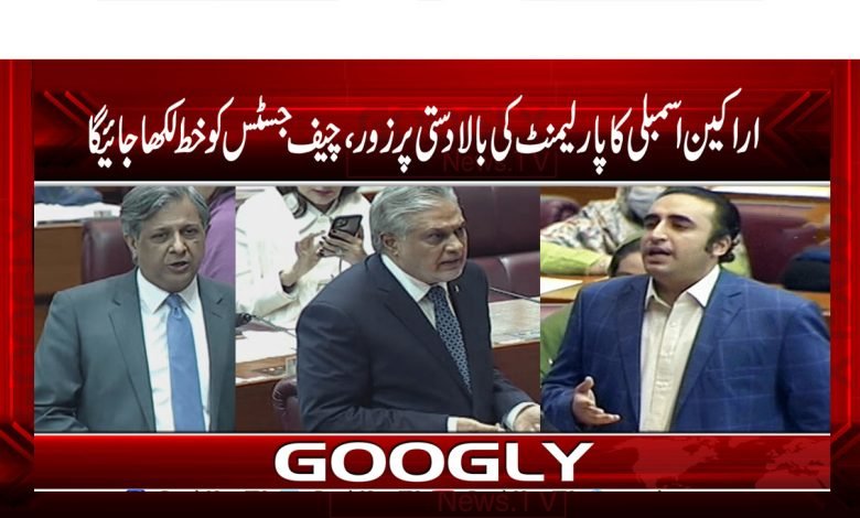 اراکین اسمبلی کا پارلیمنٹ کی بالادستی پر زور، چیف جسٹس کو خط لکھا جائیگا 1 Chief Justice News in Urdu