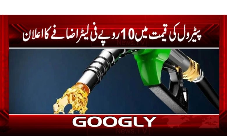 پیٹرول کی قیمت میں 10 روپے فی لیٹر اضافے کا اعلان 1 Business News in Urdu