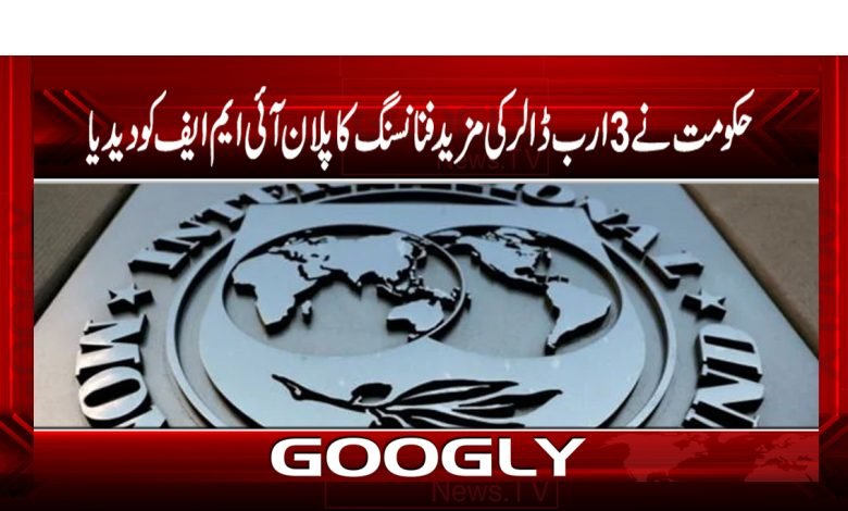 حکومت نے 3 ارب ڈالرکی مزید فنانسنگ کا پلان آئی ایم ایف کو دیدیا 1 plan