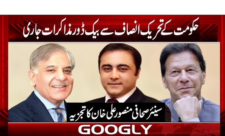 کیا حکومت کے تحریک انصاف سے بیک ڈور مذاکرات جاری ہیں؟ 1 Mansoor Ali Khan Column in Urdu