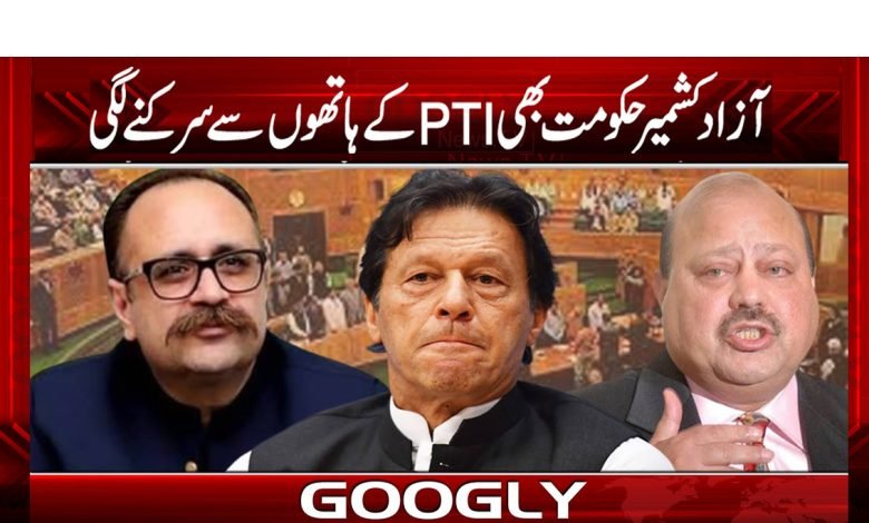 آزاد کشمیر حکومت بھی تحریک انصاف کے ہاتھوں سے سرکنے لگی 1 pti 7
