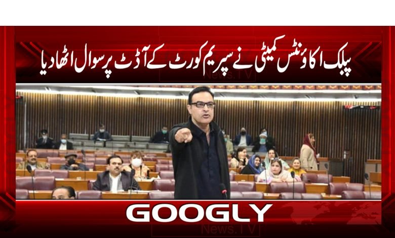 پبلک اکاؤنٹس کمیٹی نے سپریم کورٹ کے آڈٹ پر سوال اٹھادیا 1 Chief Justice Of Pakistan News