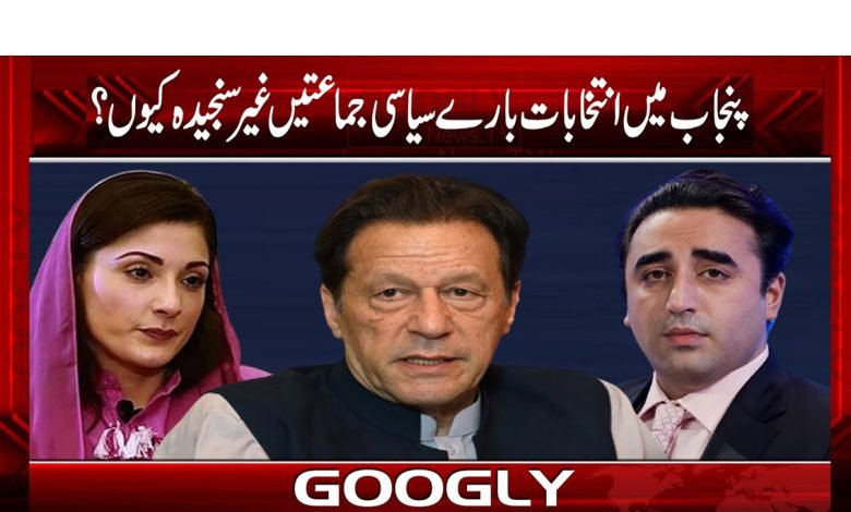 پنجاب میں انتخابات بارے سیاسی جماعتیں غیر سنجیدہ کیوں؟ 1 Election Latest News in Urdu