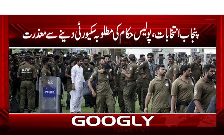 پنجاب انتخابات،پولیس حکام کی مطلوبہ سکیورٹی دینے سے معذرت 1 Punjab Elections News in Urdu