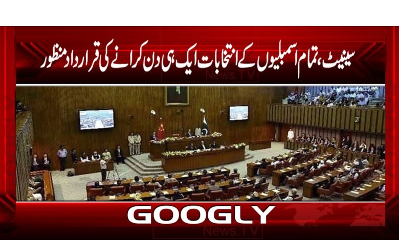 سینیٹ،تمام اسمبلیوں کے انتخابات ایک ہی دن میں کرانےکی قرارداد منظور 1 Elections Of All Assemblies News