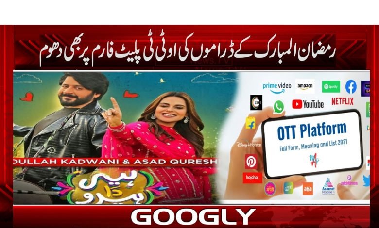 رمضان ڈراموں کی یوٹیوب کے بعد او ٹی ٹی پلیٹ فارم پر بھی دھوم 1 Ramadan Plays News in Urdu