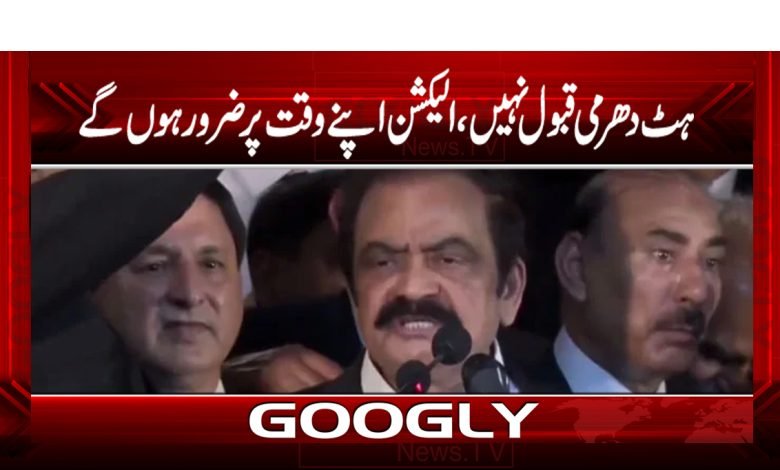 ہٹ دھرمی قبول نہیں، الیکشن اپنے وقت پر ضرور ہوں گے 1 Election News in Urdu