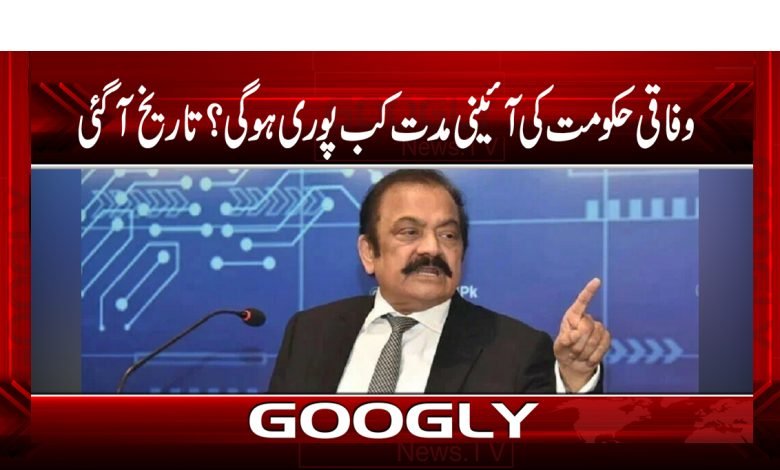 وفاقی حکومت کی آئینی مدت کب پوری ہوگی؟تاریخ آگئی 1 Rana Sanaullah News in Urdu