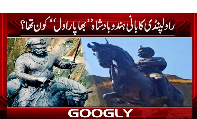 راولپنڈی کا بانی ہندو بادشاہ ’’بھاپا راول‘‘ کون تھا؟ 1 Rawalpindi News in Urdu