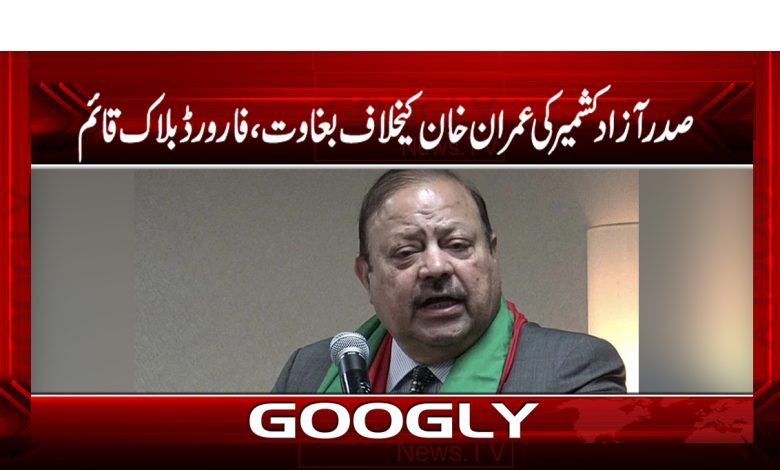 صدرآزادکشمیرکی عمران خان کیخلاف بغاوت،فارورڈبلاک قائم 1 sadar 1