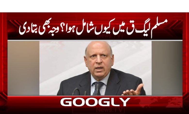 مسلم لیگ ق میں کیوں شامل ہوا؟وجہ بھی بتادی 1 Chaudhry Mohammad Sarwar News in Urdu