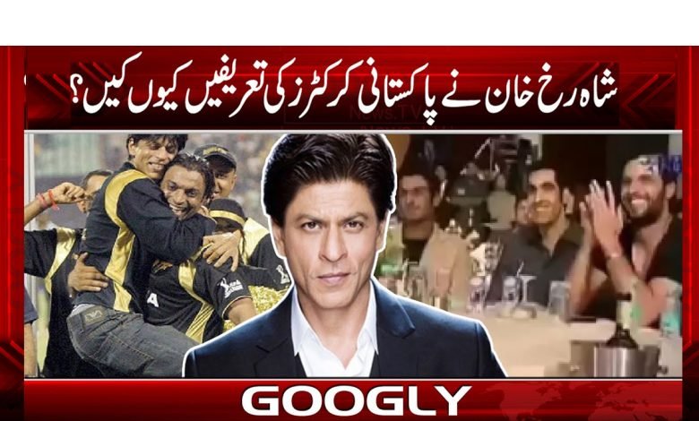 شاہ رخ خان کی پاکستانی کرکٹرز کی تعریفوں کی ویڈیو وائرل 1 Shah Rukh Praise Pakistani Cricketers