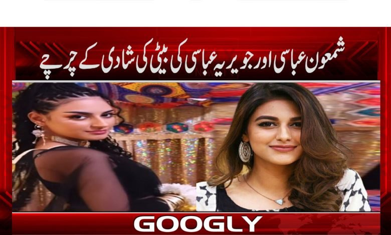 Anzela Abbasi Marriage News in Urdu