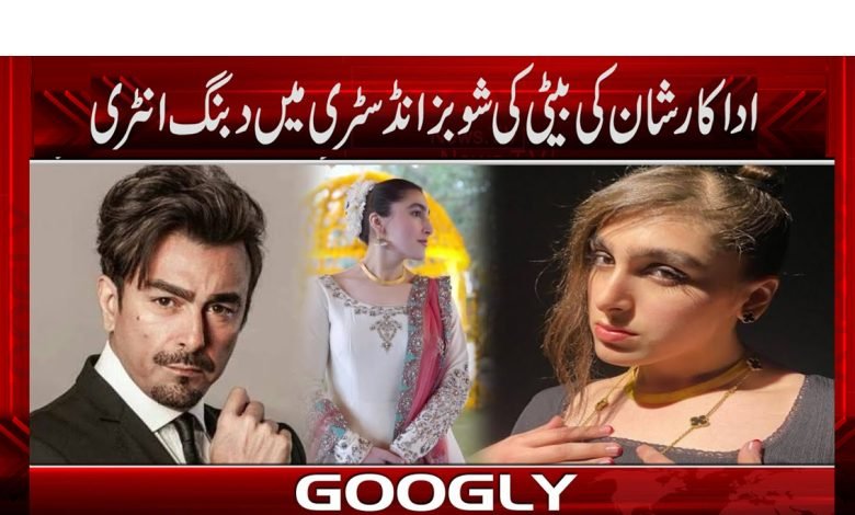اداکار شان کی بیٹی بہشت شان کا شوبز انڈسٹری کو جوائن کرنے کا فیصلہ 1 Shaan Daughter Behisht Shaan News