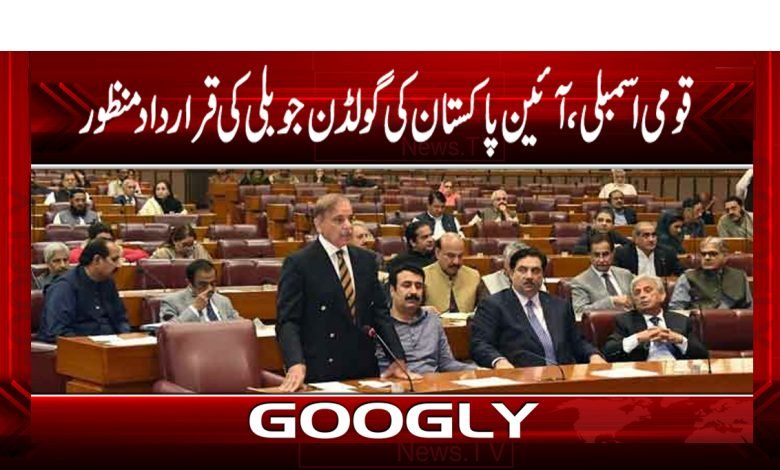 قومی اسمبلی ،آئین پاکستان کی گولڈن جوبلی کی قرارداد منظور 1 Golden Jubilee News in Urdu