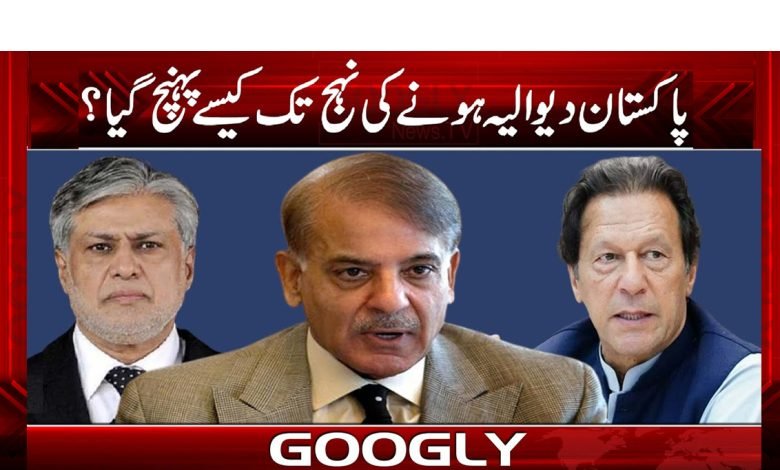 پاکستان دیوالیہ ہونے کی نہج تک کیسے پہنچ گیا؟ 1 Imran Khan News in Urdu
