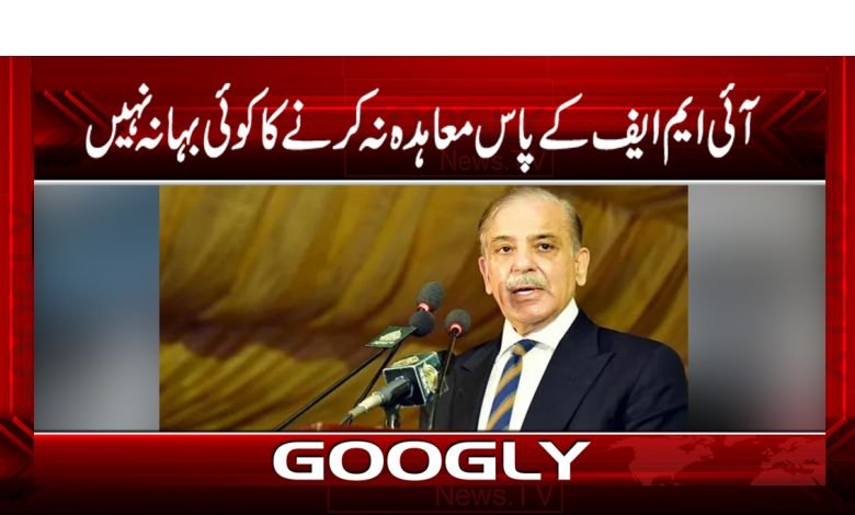 آئی ایم ایف کے پاس معاہدہ نہ کرنے کا کوئی بہانہ نہیں 1 IMF Latest News in Urdu