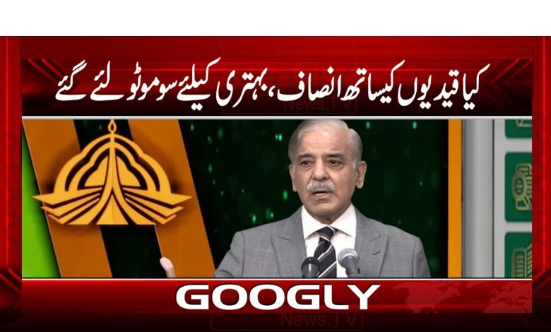 کیا قیدیوں کے ساتھ انصاف اور بہتری کیلئے کتنے سوموٹو لیے گئے؟ 1 Shehbaz Sharif Visited Central Jail