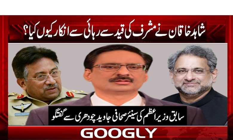 شاہد خاقان نے مشرف کی قید سے رہائی سے انکار کیوں کیا 1 shied