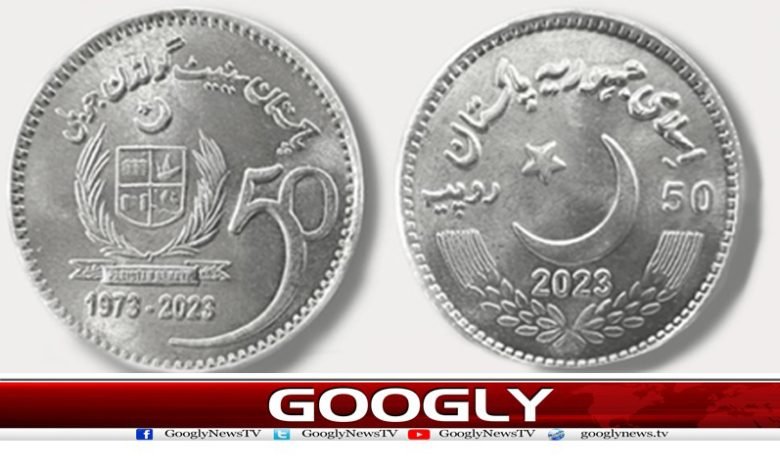 50 Rupees Coin Issued News in Urdu