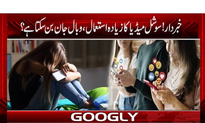 خبردار! حد سے زیادہ سوشل میڈٰیا کا استعمال وبال جان بن سکتا ہے؟ 1 socail medai