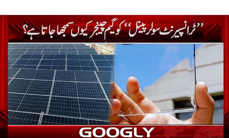 Transparent Solar Panel News in Urdu