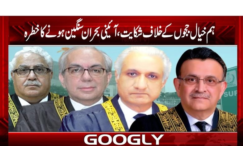 ہم خیال ججوں کے خلاف شکایت، آئینی بحران سنگین ہونے کا خطرہ 1 Judges News in Urdu